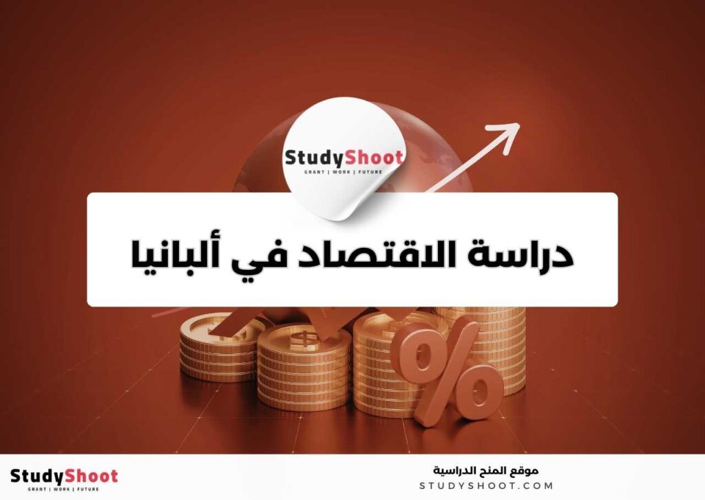 دراسة الاقتصاد في ألبانيا