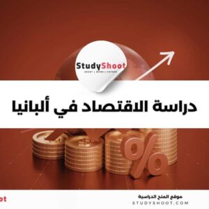 دراسة الاقتصاد في ألبانيا