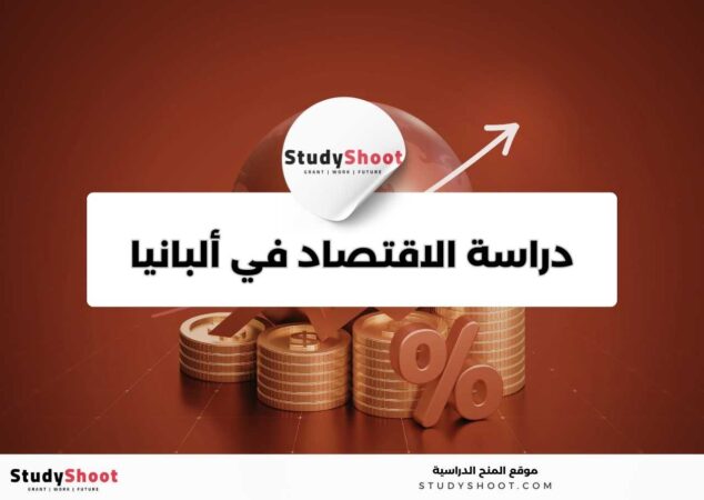 دراسة الاقتصاد في ألبانيا