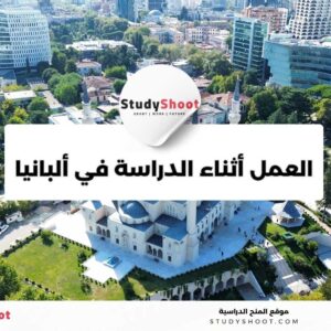 العمل أثناء الدراسة في ألبانيا