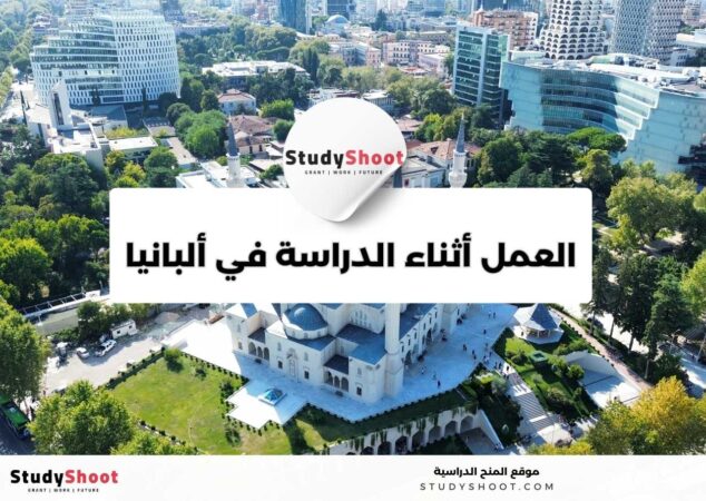 العمل أثناء الدراسة في ألبانيا