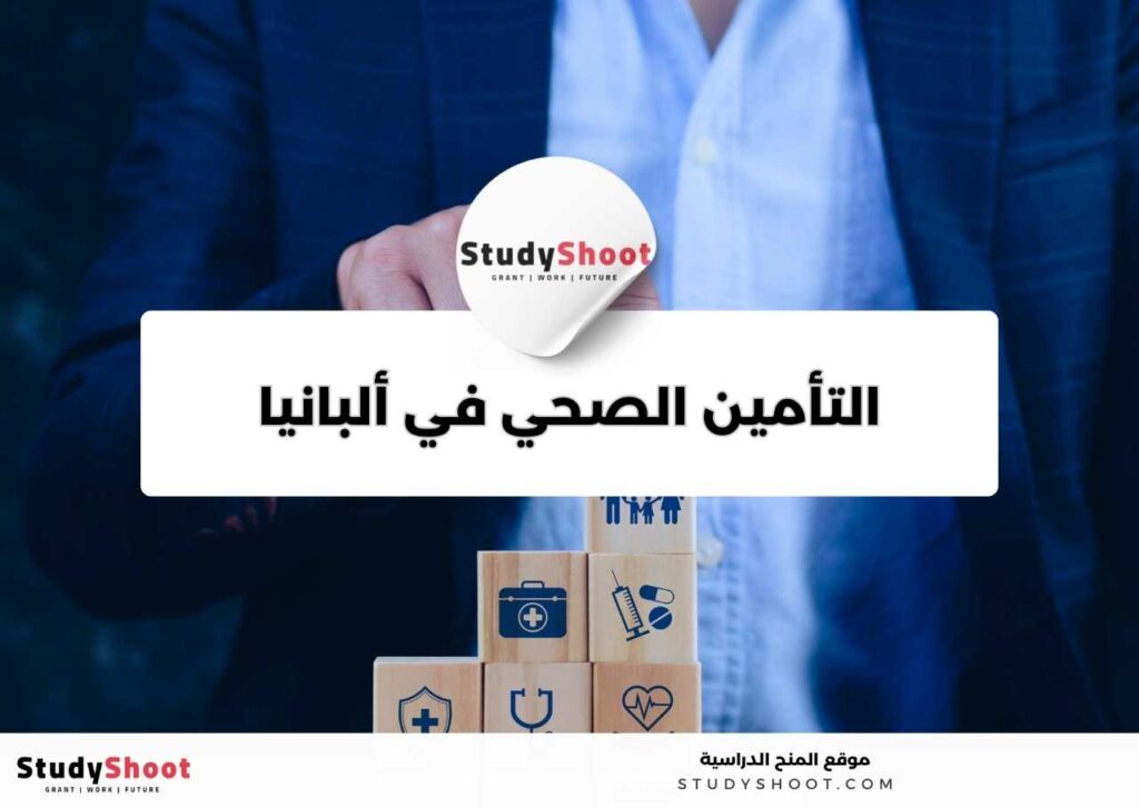 ستودي شووت المعيشة التأمين الصحي للطلاب في ألبانيا