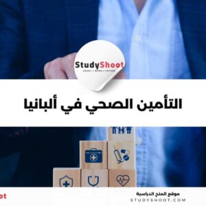 التأمين الصحي للطلاب في ألبانيا