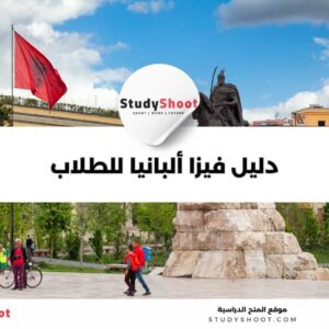 دليل فيزا ألبانيا للطلاب