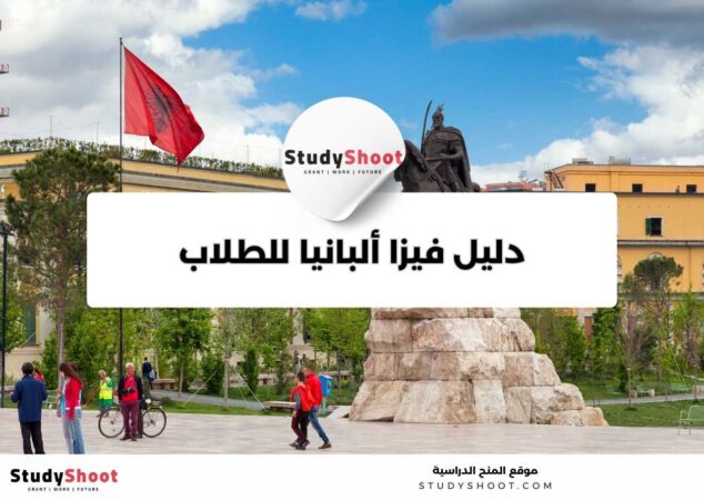 دليل فيزا ألبانيا للطلاب
