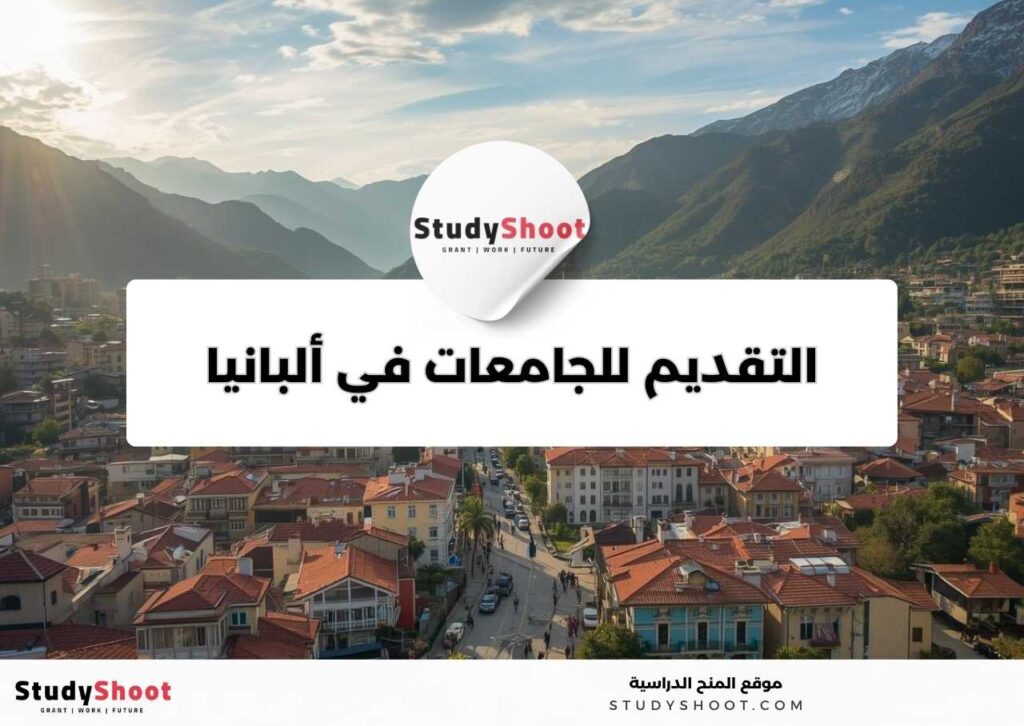 كيفية التقديم للجامعات في ألبانيا