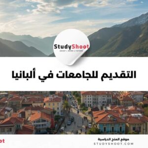 التقديم للجامعات في ألبانيا