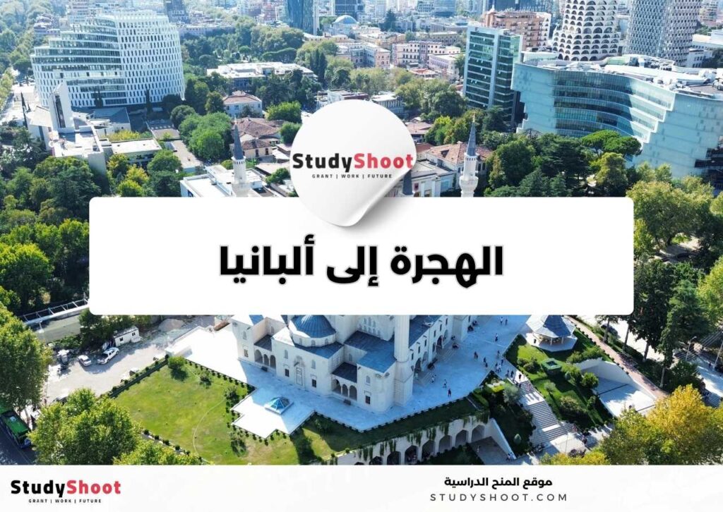 الهجرة الى البانيا