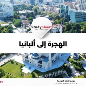 الهجرة إلى ألبانيا