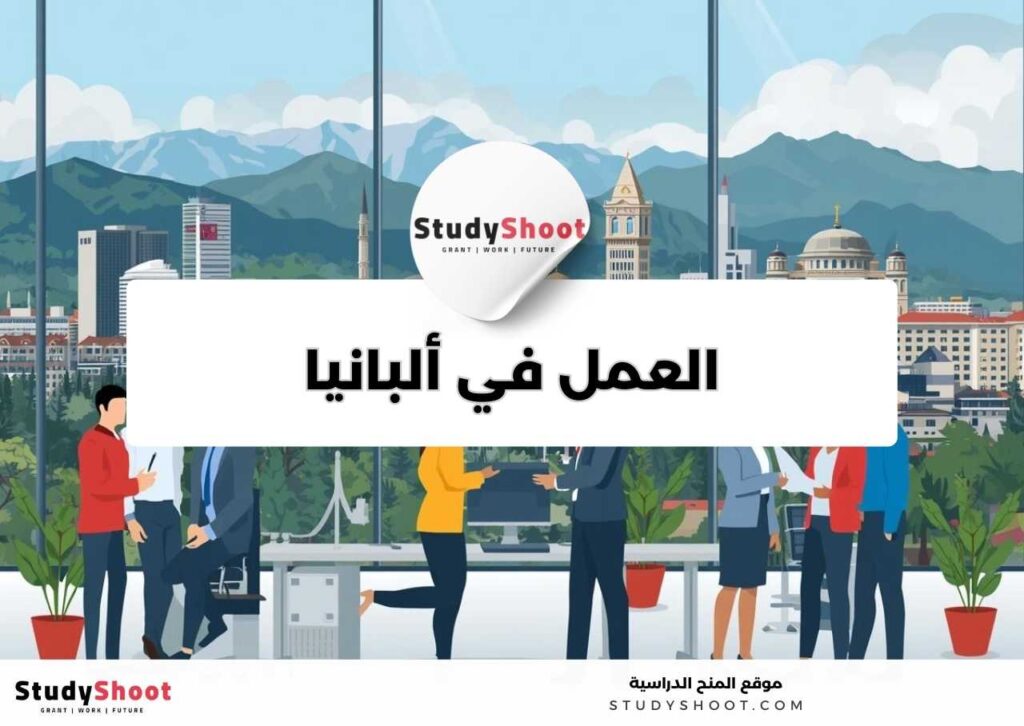 العمل في ألبانيا