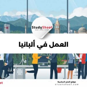 العمل في ألبانيا