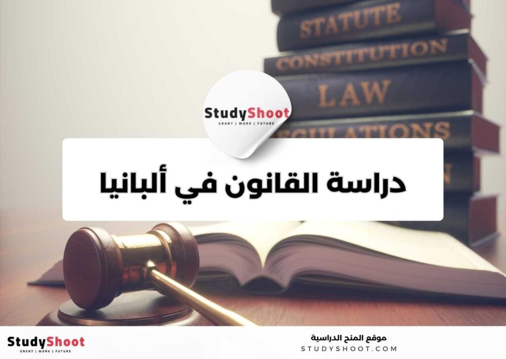 دراسة القانون في ألبانيا