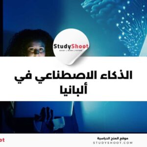 دراسة الذكاء الاصطناعي في ألبانيا