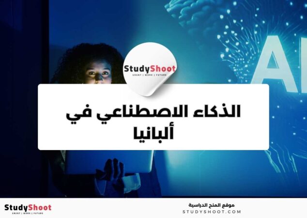 دراسة الذكاء الاصطناعي في ألبانيا