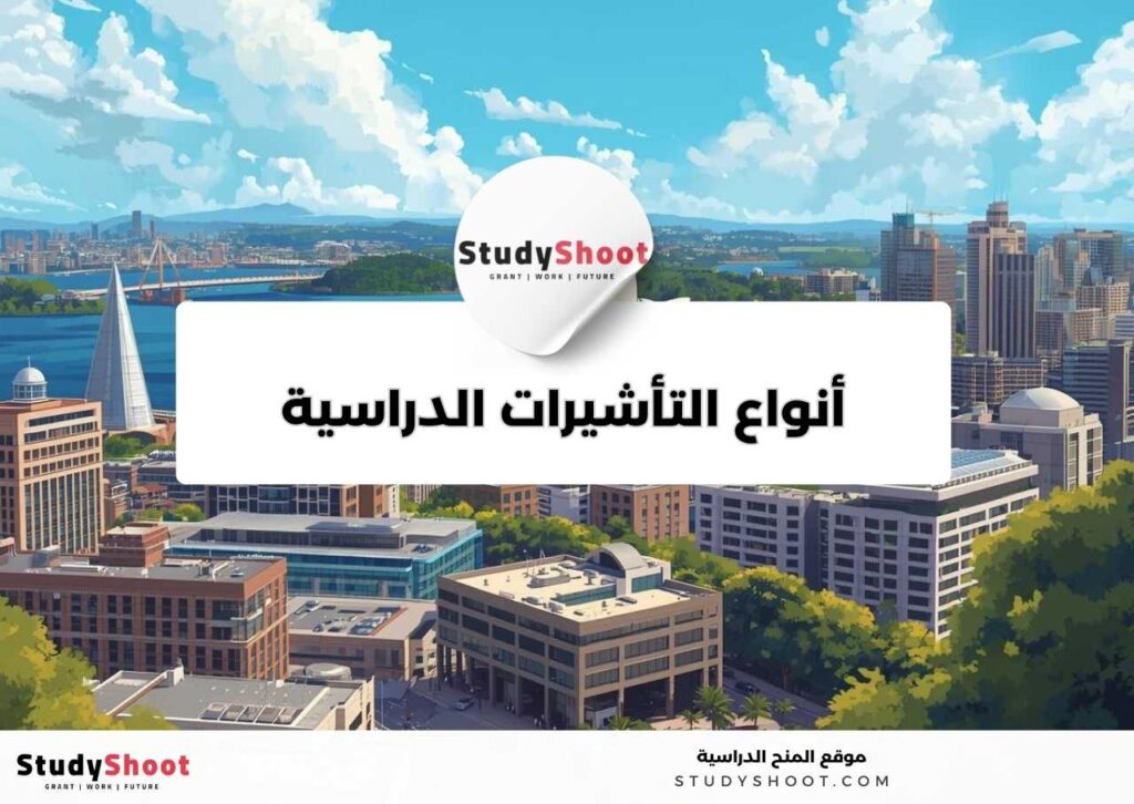 فيزا الطالب في أستراليا