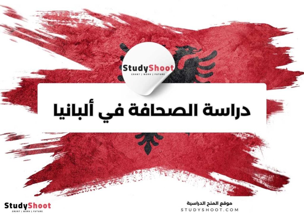 دراسة الصحافة والإعلام في ألبانيا