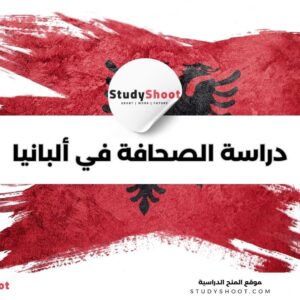 دراسة الصحافة والإعلام في ألبانيا