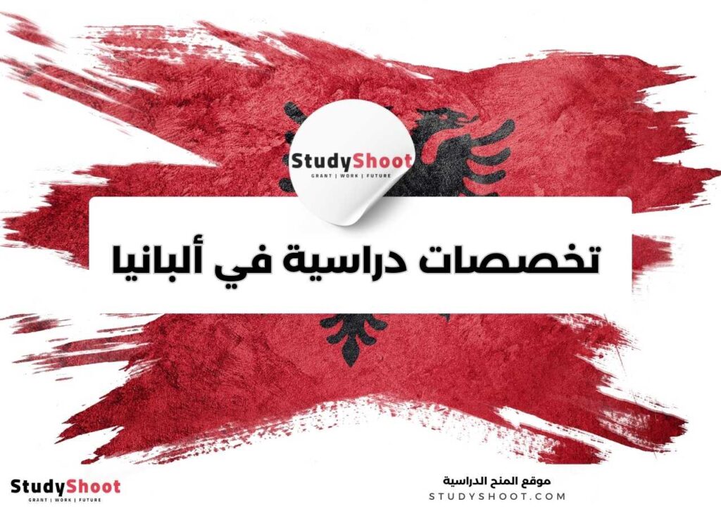 تخصصات دراسية في ألبانيا