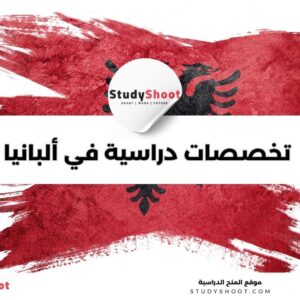 أهم 5 تخصصات دراسية في ألبانيا