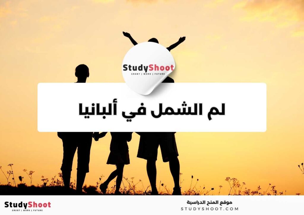 لم الشمل في ألبانيا