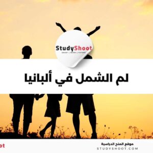 لم الشمل في ألبانيا