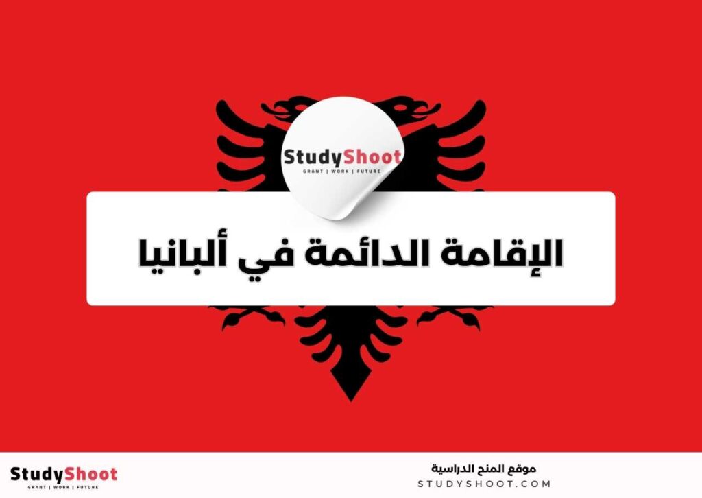 الحصول على الإقامة الدائمة في ألبانيا