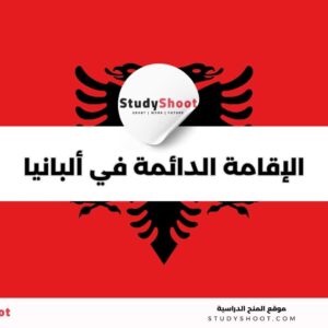 الحصول على إقامة دائمة في ألبانيا