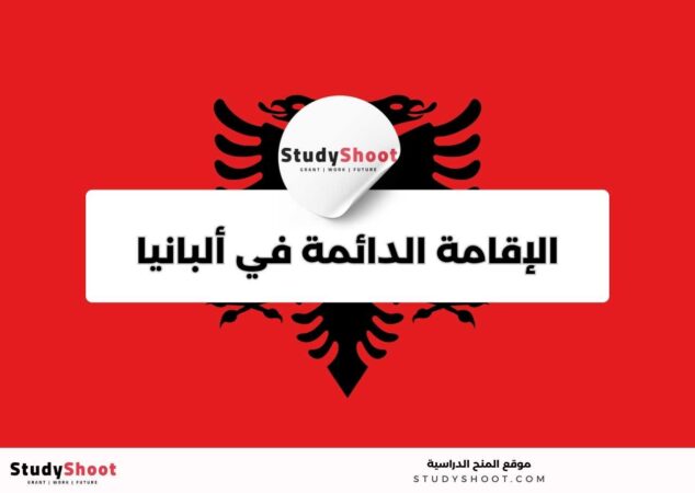 الحصول على إقامة دائمة في ألبانيا