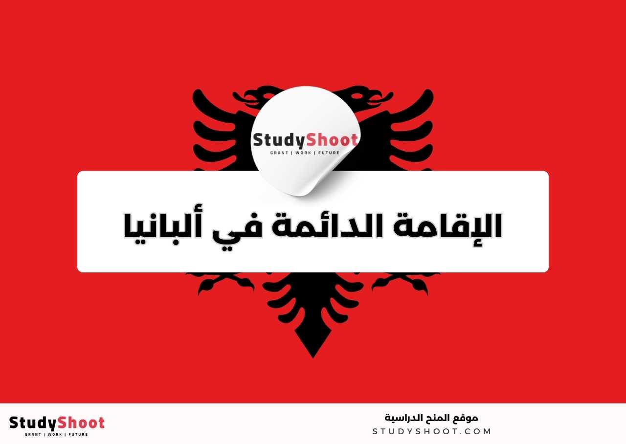 الحصول على إقامة دائمة في ألبانيا