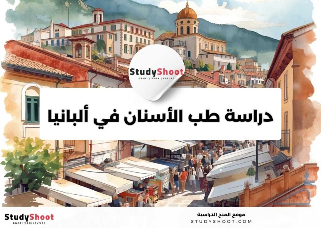 دراسة طب الأسنان في ألبانيا