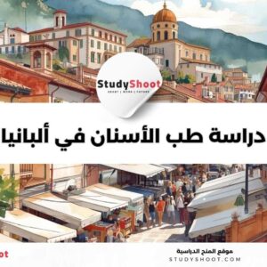 دراسة طب الأسنان في ألبانيا