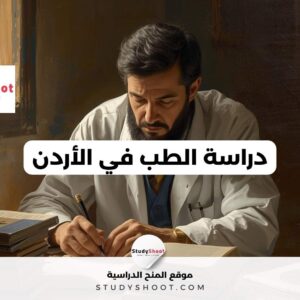 دراسة الطب في الأردن