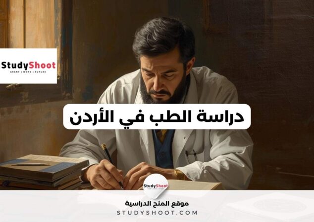 دراسة الطب في الأردن