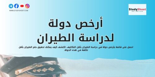 أرخص دولة لدراسة الطيران