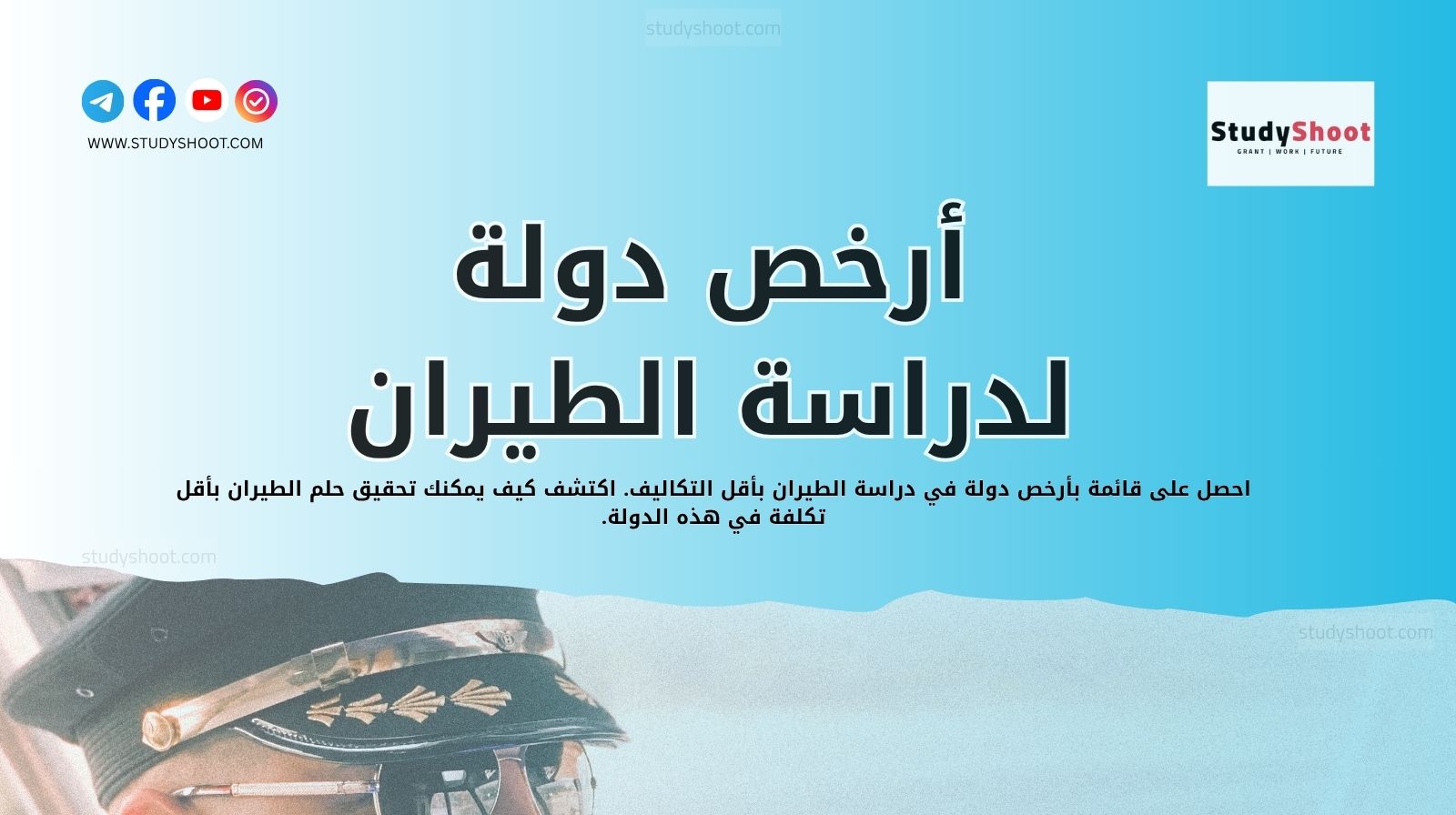 أرخص دولة لدراسة الطيران