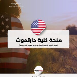 منحة كلية دارتموث