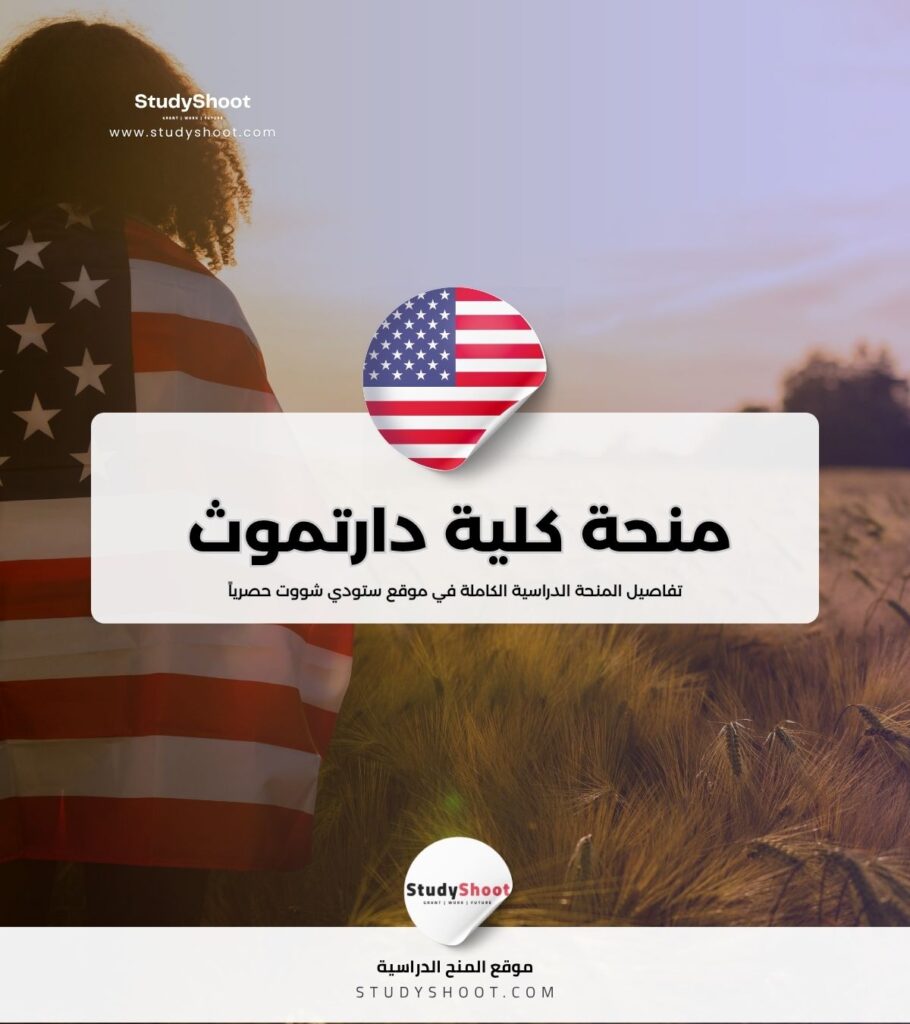 منحة كلية دارتموث