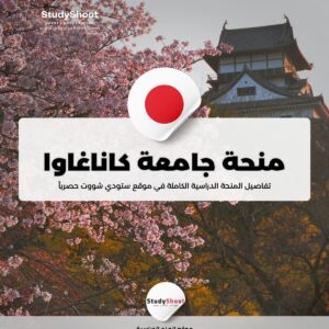 منحة جامعة كاناغاوا