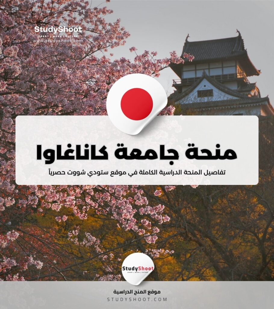 منحة جامعة كاناغاوا