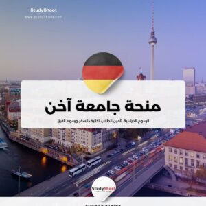 منحة جامعة آخن لخريجي الثانوية