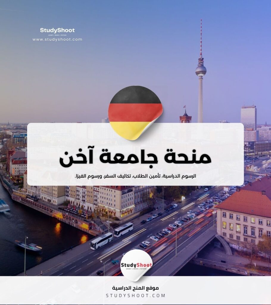 منحة جامعة آخن لخريجي الثانوية