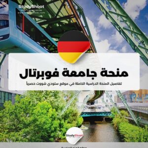 منحة جامعة فوبرتال