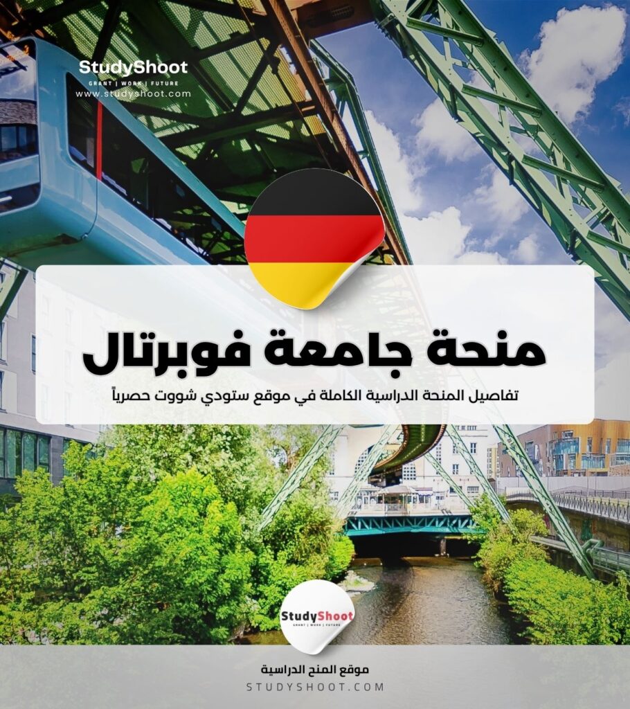 منحة جامعة فوبرتال