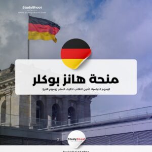 منحة هانز بوكلر