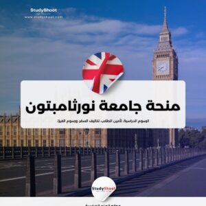 منحة جامعة نورثامبتون