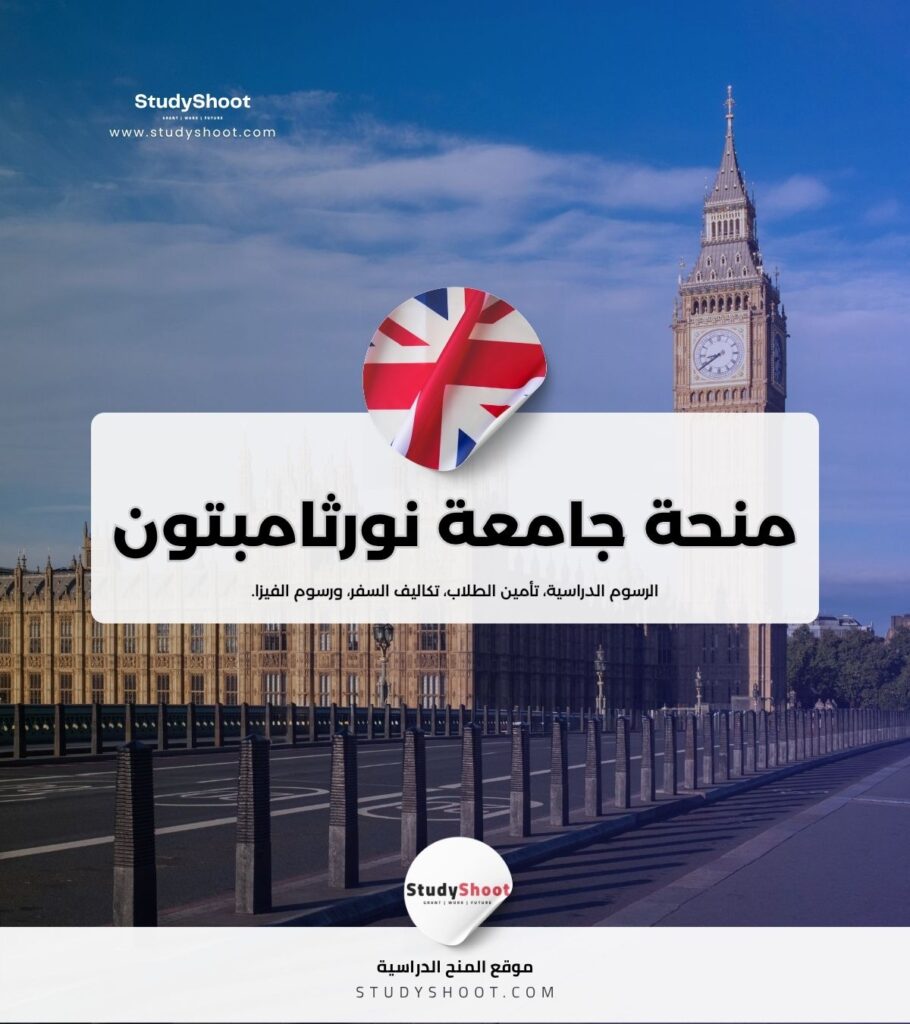 منحة جامعة نورثامبتون