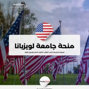 منحة جامعة ولاية لويزيانا