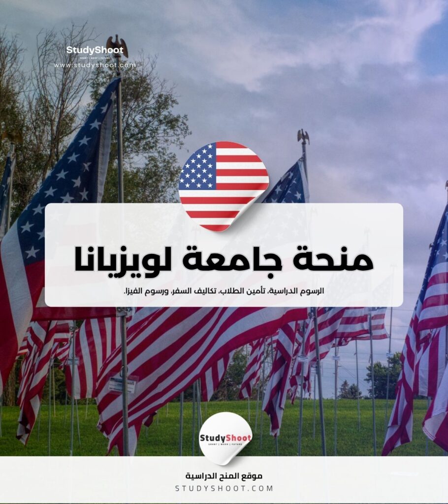 منحة جامعة ولاية لويزيانا