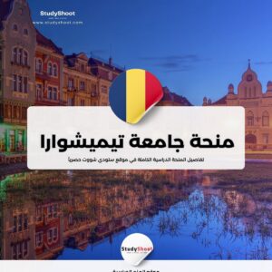 منحة جامعة تيميشوارا
