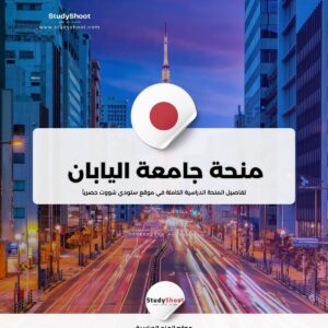 منحة جامعة اليابان